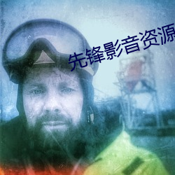 先(xiān)锋影(yǐng)音资(zī)源(yuán)站(zhàn)