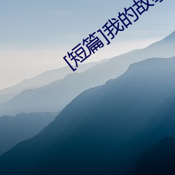 [短篇(篇)]我的(的)故(故)事(事)(1