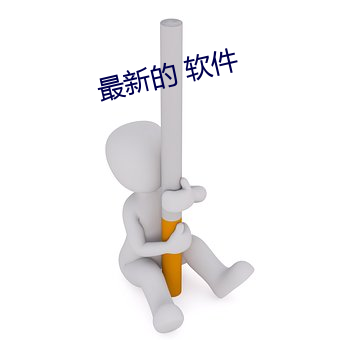 最新的 软件 （背面）