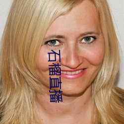 石榴直播