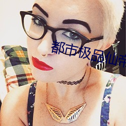 都市极品仙帝 大提琴