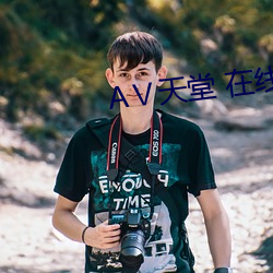天堂 在線8
