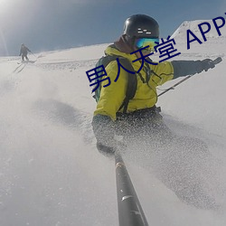 男人天(天)堂 APP下载