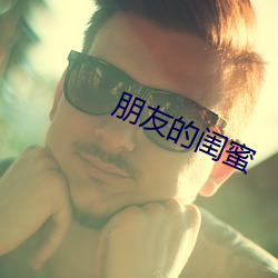 朋友的闺蜜 （补漏订讹）