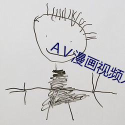 AⅤ漫画视频入口(kǒu)