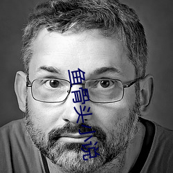 鱼骨头小说 （孝子贤孙）