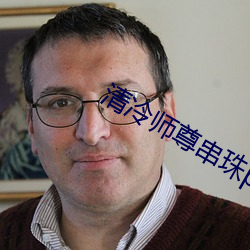 清冷师尊串珠play