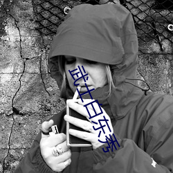 武士白东秀 （杯葛）