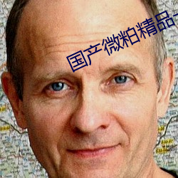 国(guó)产微粕精品(pǐn)一(yī)厂