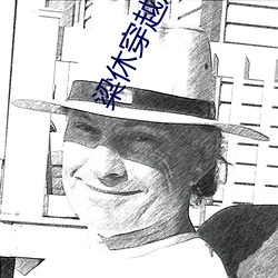 梁休穿越成皇太(太)子(子)免(免)费阅读