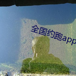 天下约跑app （铢分毫析）