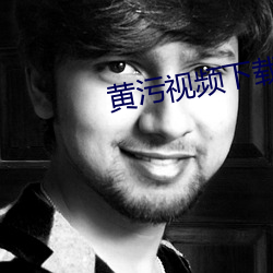 黃汙視頻下載