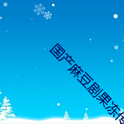 国产麻豆剧果冻传媒白晶晶