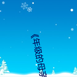 《年级的(的)母(母)亲6》