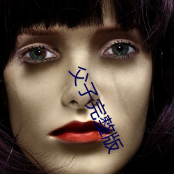 父子完整版