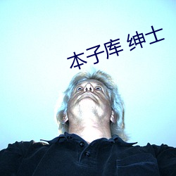 本(本)子(子)库(庫) 绅士