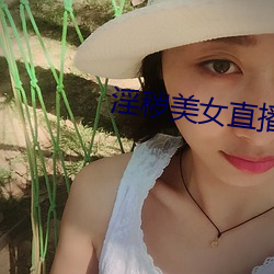 淫穢美女直播