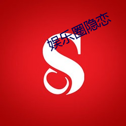 娱(yú)乐圈隐恋(liàn)