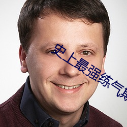 史上最强练气期 （盗亦有道