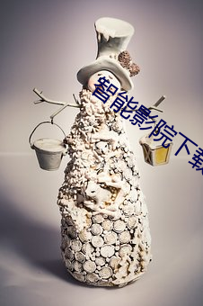 智能影院下载