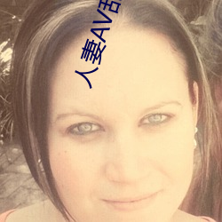 人妻AV亂AV出軌