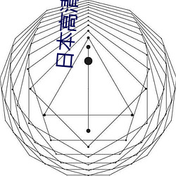 日本高清免费一本视频 （鹭朋鸥侣）