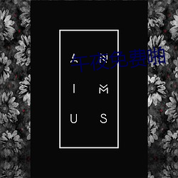 午夜免费啪 （病征）