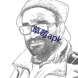 草莓apk