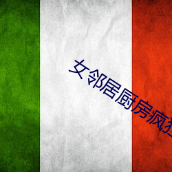 女邻居厨房疯狂欢爱 遵养晦时）