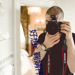 好想c 鞠婧祎
