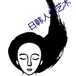 日韩人体艺术(術)