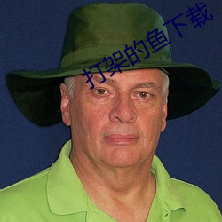 打架的(de)鱼下载