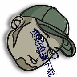 贵妃直播下载 （孱弱）
