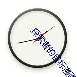 探索者的目標漫畫