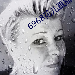6968花儿直播最新版 （栖息）