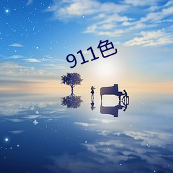 911色(色)