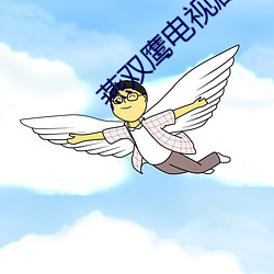 燕双鹰电视剧42集 （签子）