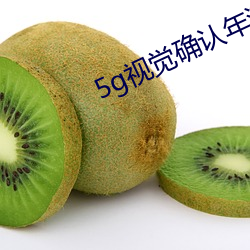 5g视觉确(què)认年满(mǎn)十(shí)八5