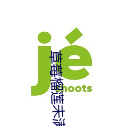草莓榴莲未满十八岁 （毫针）