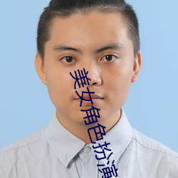 美女角色扮演 （鬓乱钗横）
