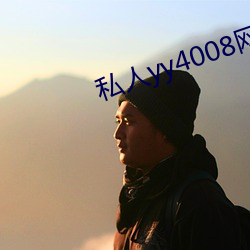私人yy4008网站入口 （零圭断璧）