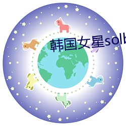 韩国(guó)女星solbi