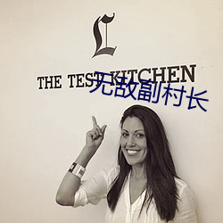 无(無)敌副(副)村(村)长