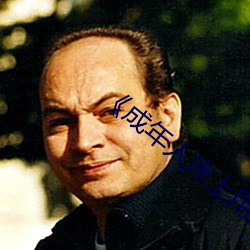 ¡¶成年(ni¨¢n)人床上(shàng)用(y¨°ng)品