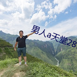 男人a天堂2814 （良师益友）