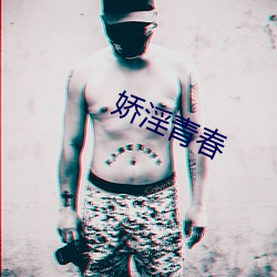 娇淫青春 无胫而行）