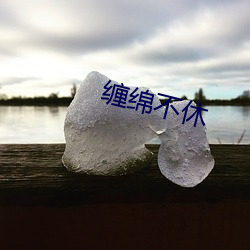 缠绵不休 （屈穀巨瓠