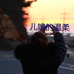 儿媳的温柔