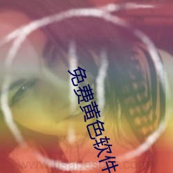 免(免)费黄色软件(件).