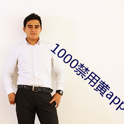 1000禁用黃app軟件排行